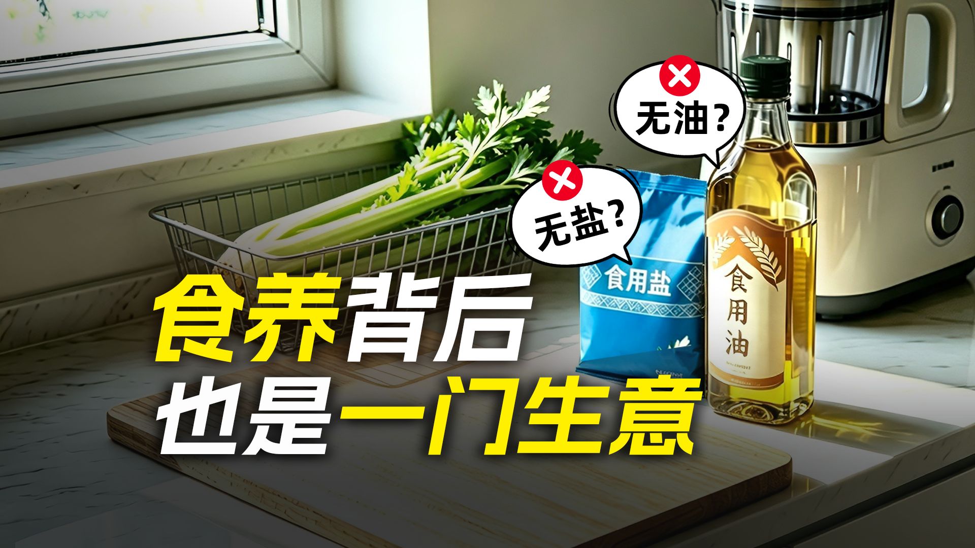 不吃盐油、喝西芹汁：“食养”背后，也是一门生意