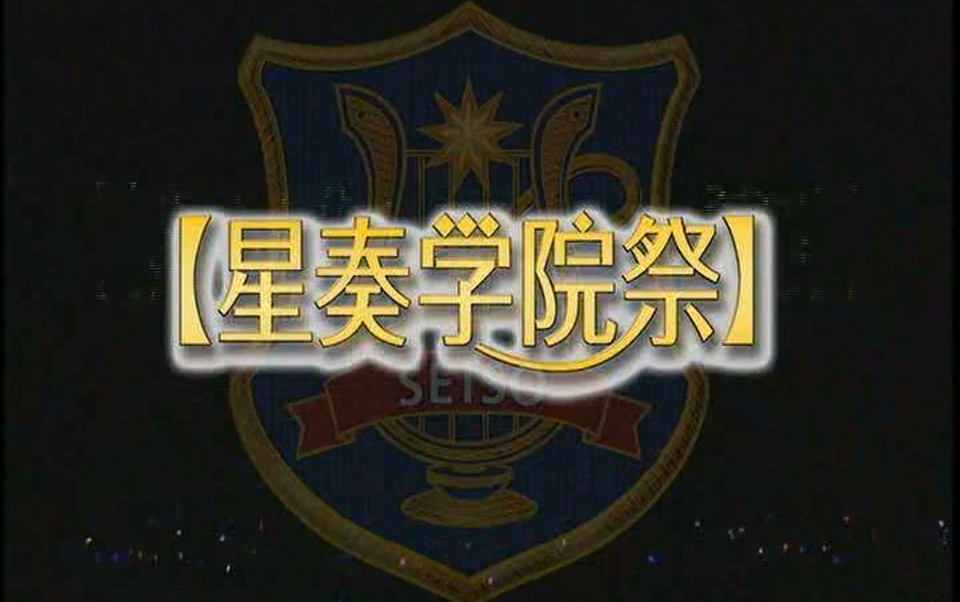 [图]【动感新势力】星奏学院祭【眷恋动新】