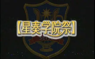 星奏学院祭 搜索结果 哔哩哔哩 Bilibili