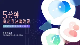 即时设计教程-毛玻璃质感怎么设计