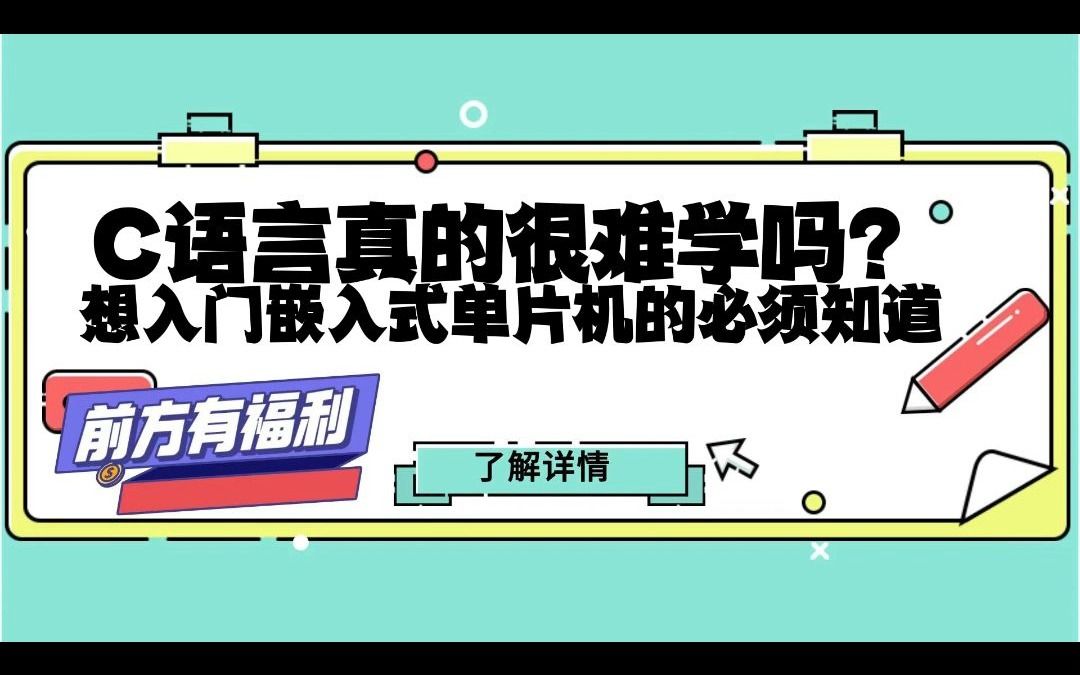 [图]C语言真的很难学吗？想入门嵌入式单片机的必须知道