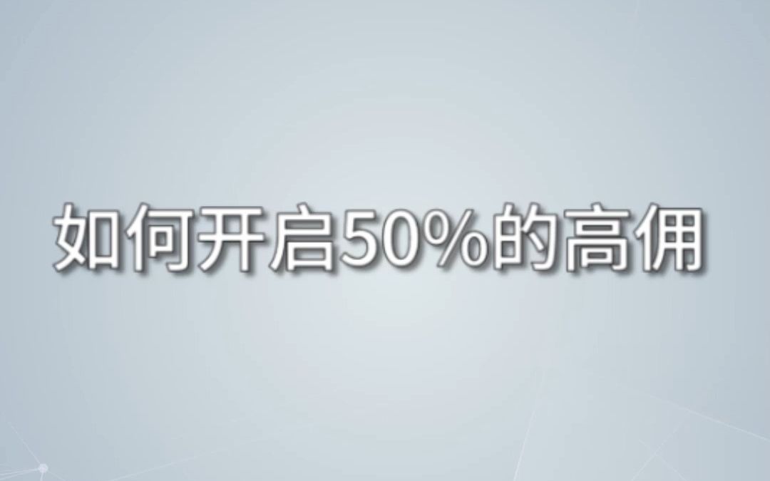 如何开启50%的高佣哔哩哔哩bilibili