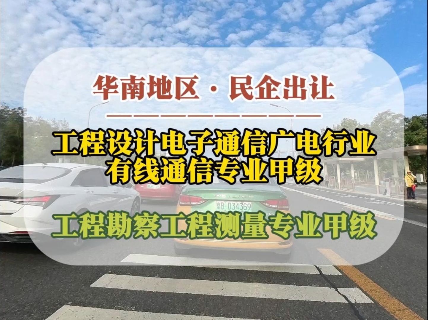 9月20日 华南地区ⷮŠ工程设计电子通信广电行业有线通信专业及工程勘察工程测量专业甲级资质出让哔哩哔哩bilibili