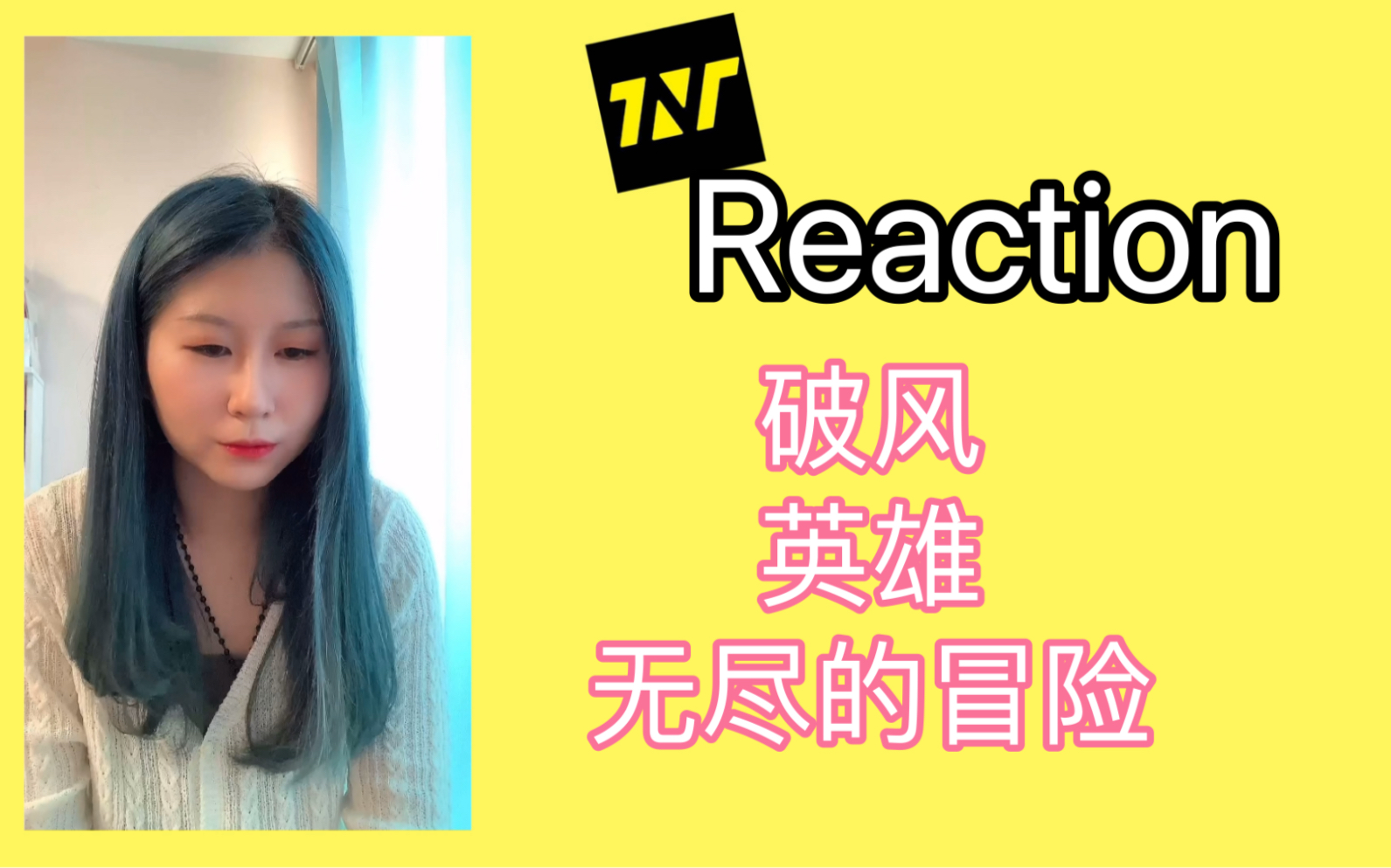 【TNT】【时代少年团】Reaction 《破风》&《英雄》&《无尽的冒险》练习室 | 上楼上楼上楼!哔哩哔哩bilibili