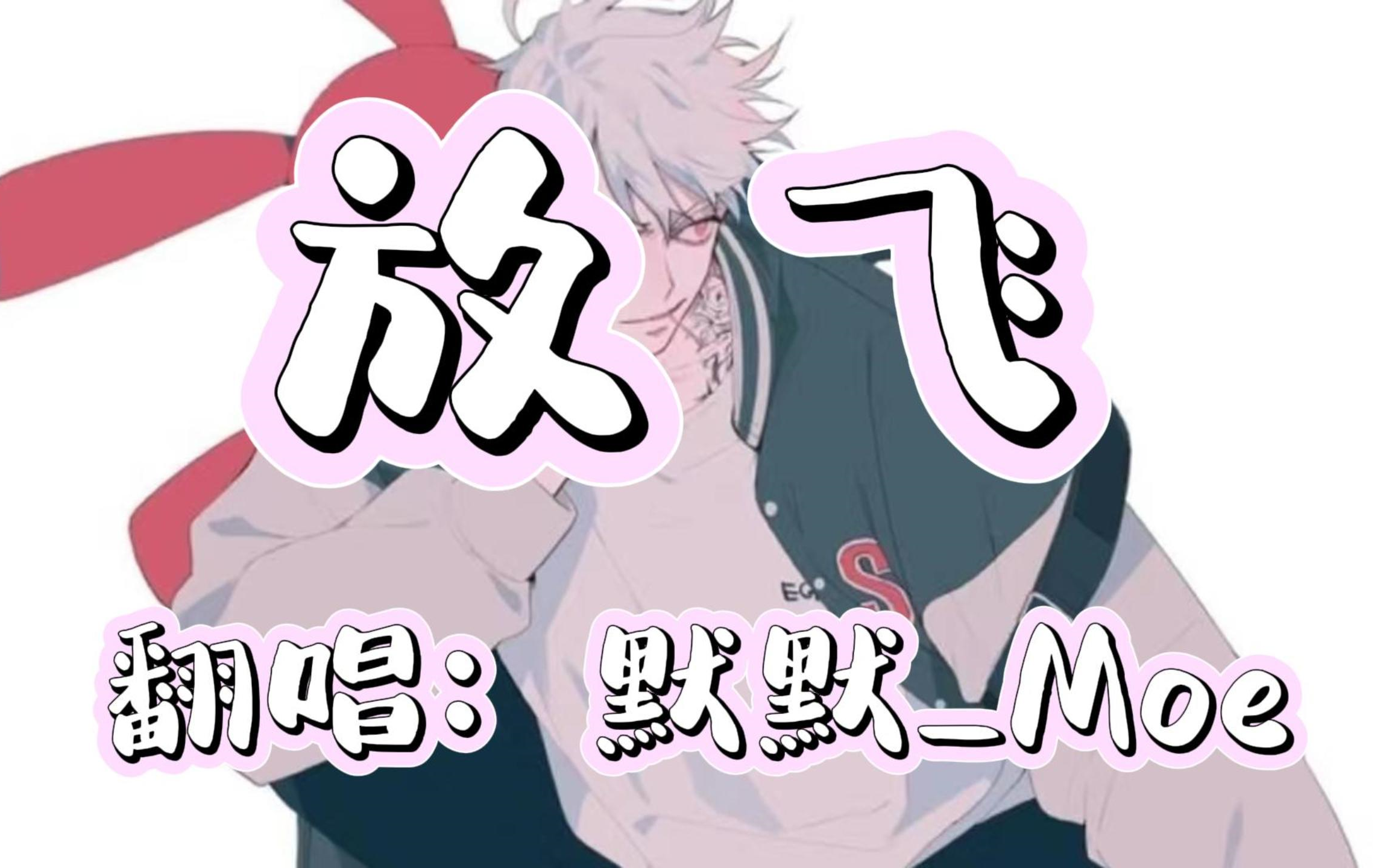 【默默_moe】放飞(原唱:许嵩)那些旋律上头又怪好听的歌曲~第五弹