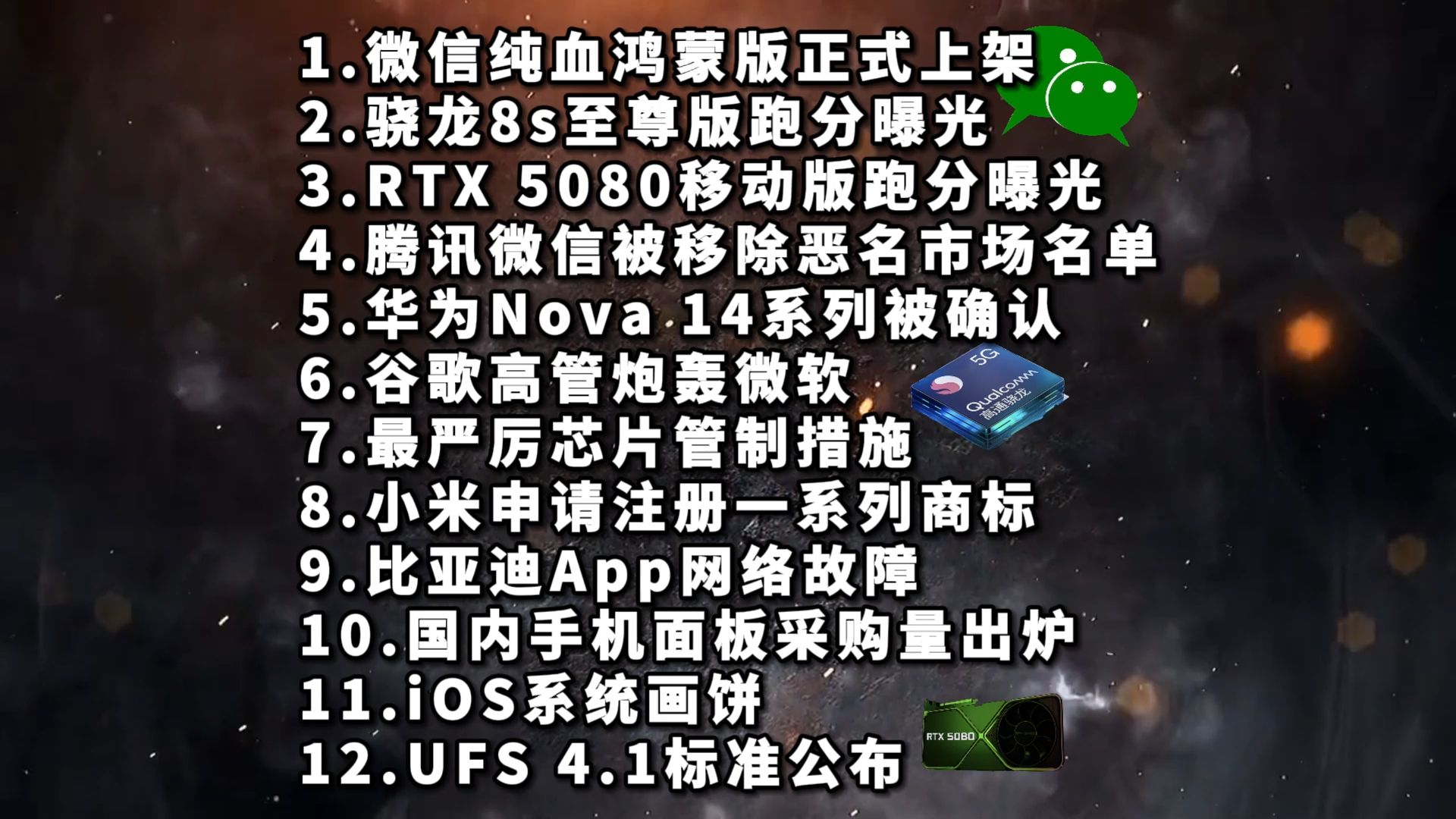 纯血鸿蒙微信正式上架|骁龙8s|RTX 5080—科技信息差哔哩哔哩bilibili