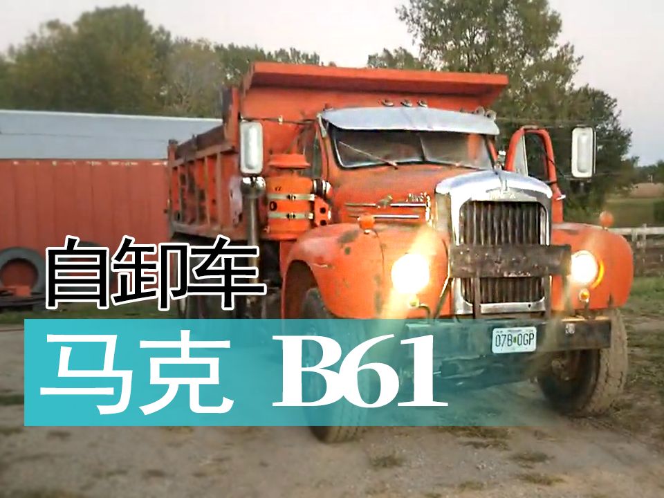 【重车】美国马克 B61自卸卡车哔哩哔哩bilibili