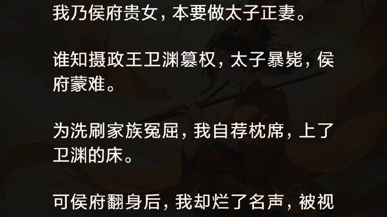 侯府翻身后,我烂了名声,我只得揽住卫渊光滑的窄腰,求他庇护.他身子一僵,一根手指一根手指地掰开了我的手:「太子夸你哔哩哔哩bilibili