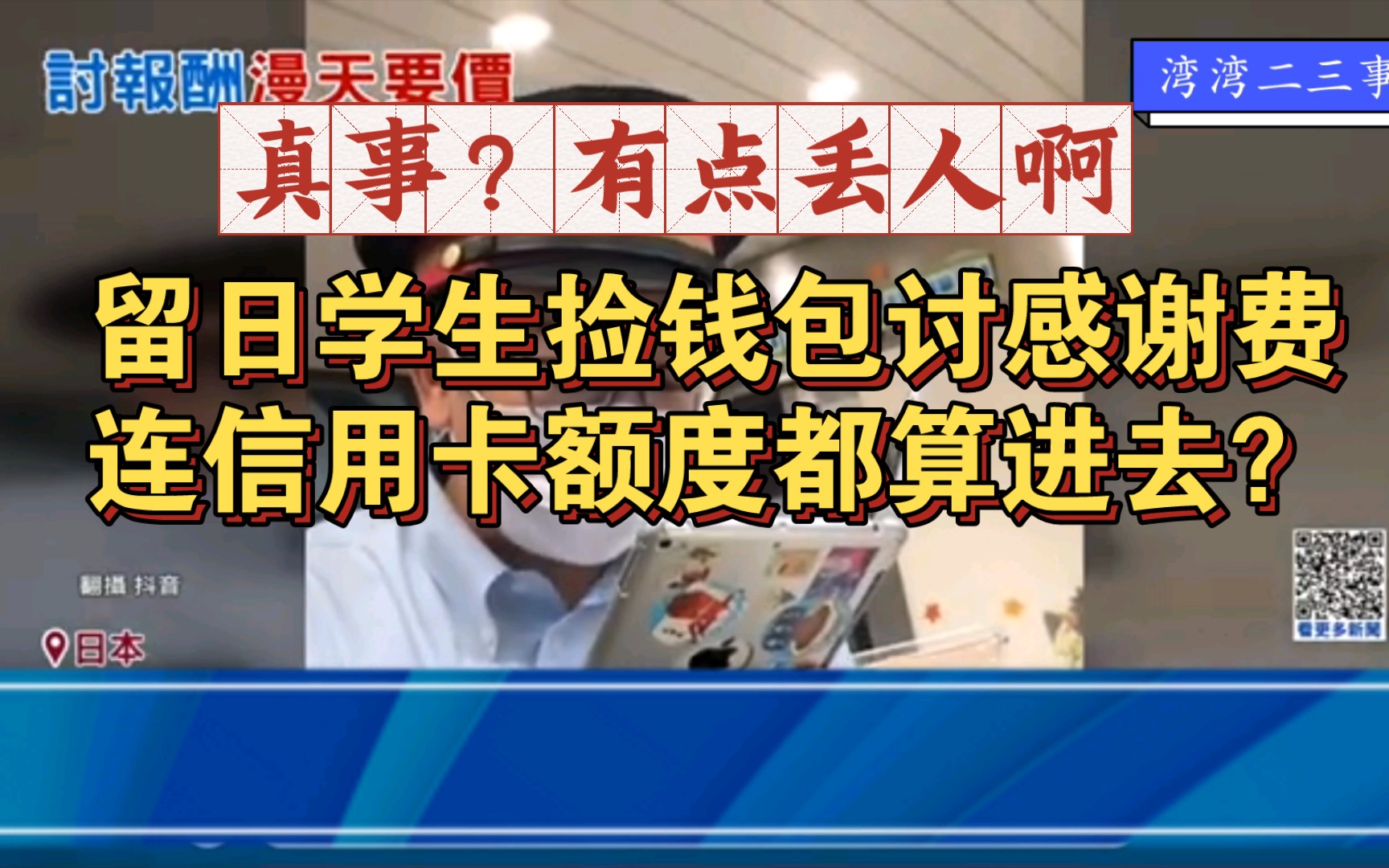 留日学生捡钱包讨数万感谢费,连信用卡额度都该算哔哩哔哩bilibili