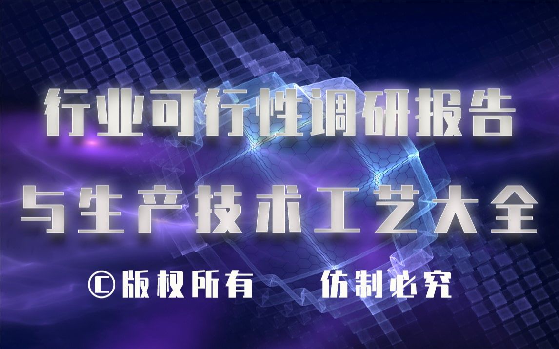 20232028年湿疹生产行业可行性调研报告与湿疹生产技术工艺大全哔哩哔哩bilibili