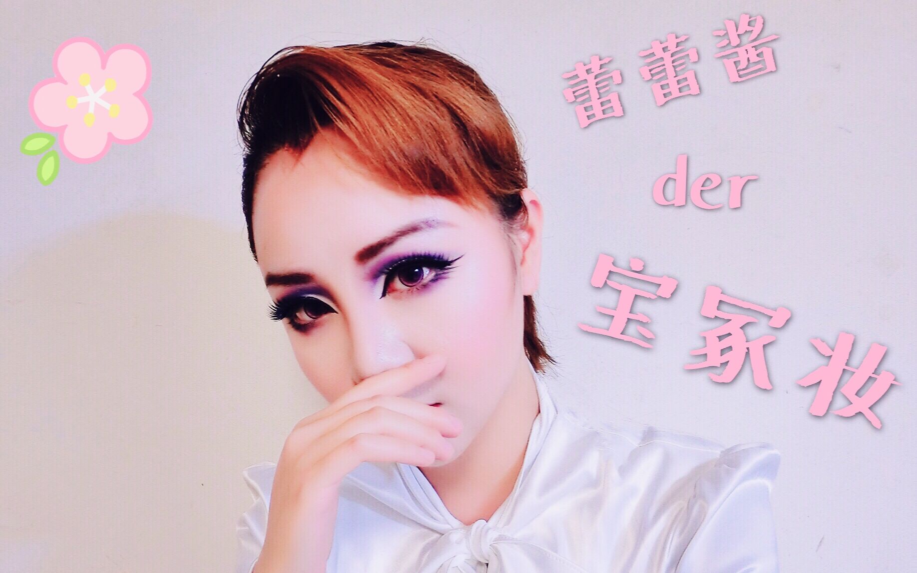 活动  【分享】蕾蕾酱的宝冢男役妆教学~尾巴有彩蛋