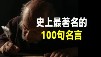 Télécharger la video: 史上来最著名的100句名言，句句醍醐灌顶