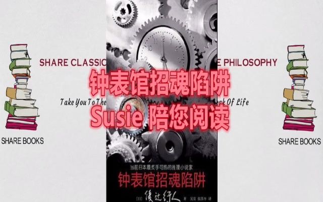 [图]钟表馆招魂陷阱 完整版 第六部分 Susie 陪您阅读 绫辻行人（日） 获第45届日本推理作家协会奖 悬疑推理