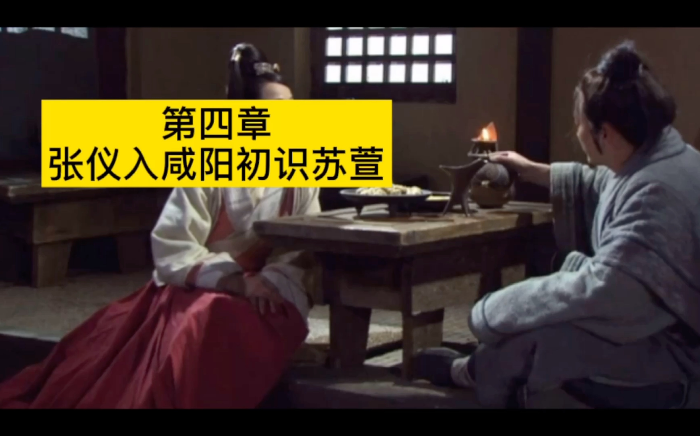 大秦帝国纵横之张仪篇第四章张仪入咸阳初识苏萱女主哦