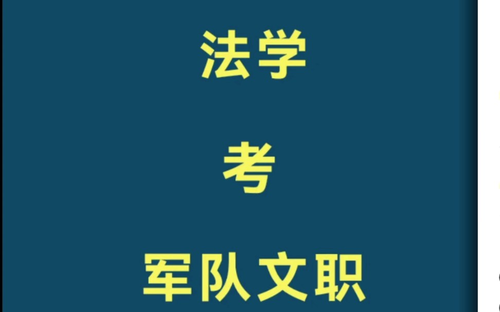 军队文职岗位介绍:法学哔哩哔哩bilibili