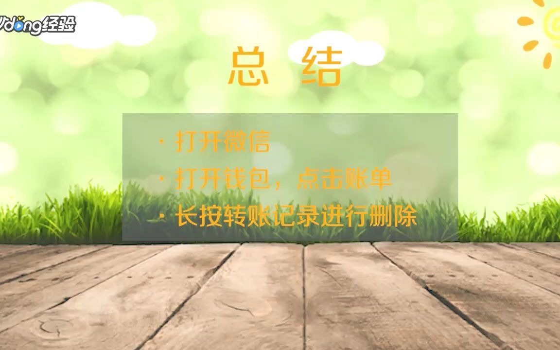 微信转账记录怎么删除?哔哩哔哩bilibili