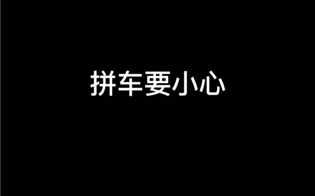 [图]尽量和认识的人拼车 坐满最好