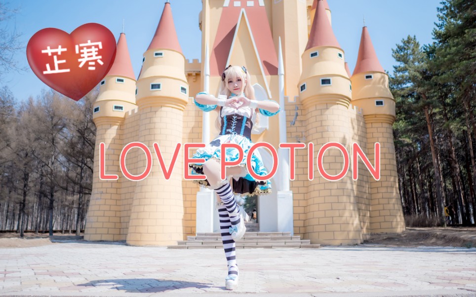 [芷寒]love potion❤干了这碗爱情毒药哔哩哔哩bilibili