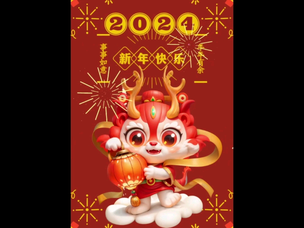 新年动态海报设计|2024新年快乐哔哩哔哩bilibili