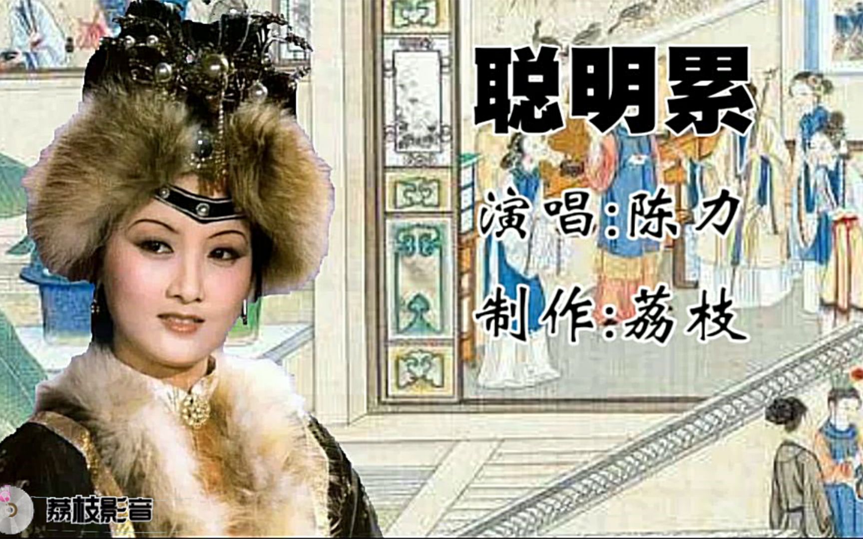 欣赏陈力演唱的《聪明累》,红楼梦电视剧插曲