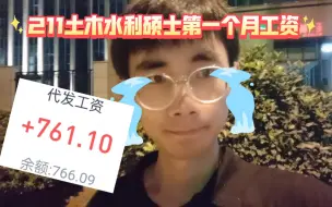 Tải video: 211土木水利硕士事业单位第一个月工资到手——761.1元