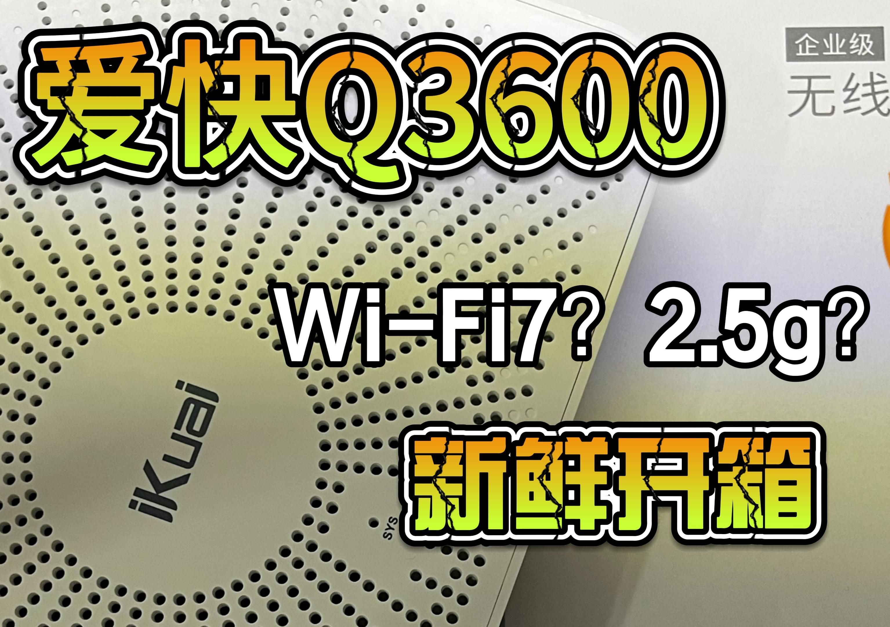 wifi7加持!爱快q3600企业级路由器新鲜开箱哔哩哔哩bilibili