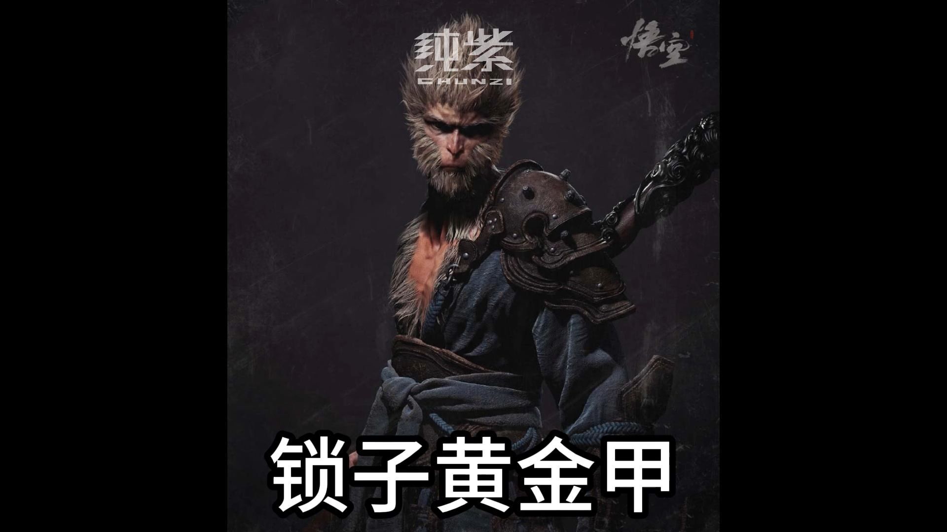黑神话悟空108锁子黄金甲