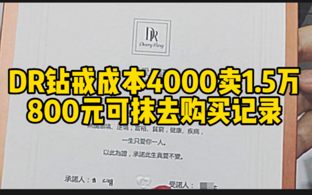 DR钻戒成本4000卖1.5万 平台称800元可抹去购买记录哔哩哔哩bilibili