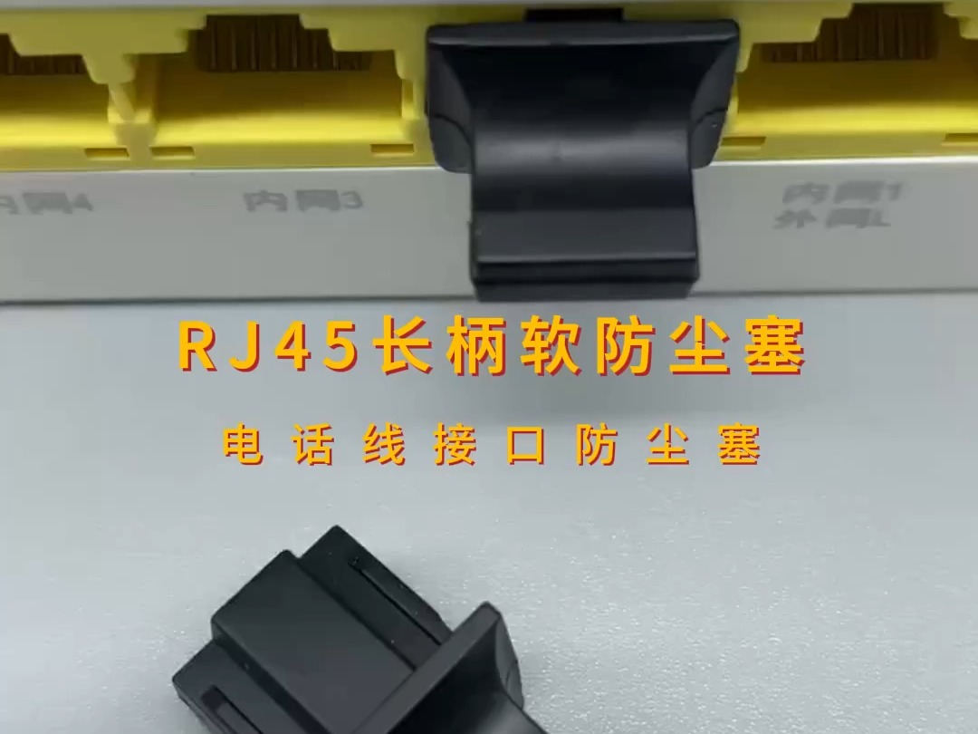 网络接口终极保护!RJ45长柄软防尘塞火爆推荐哔哩哔哩bilibili