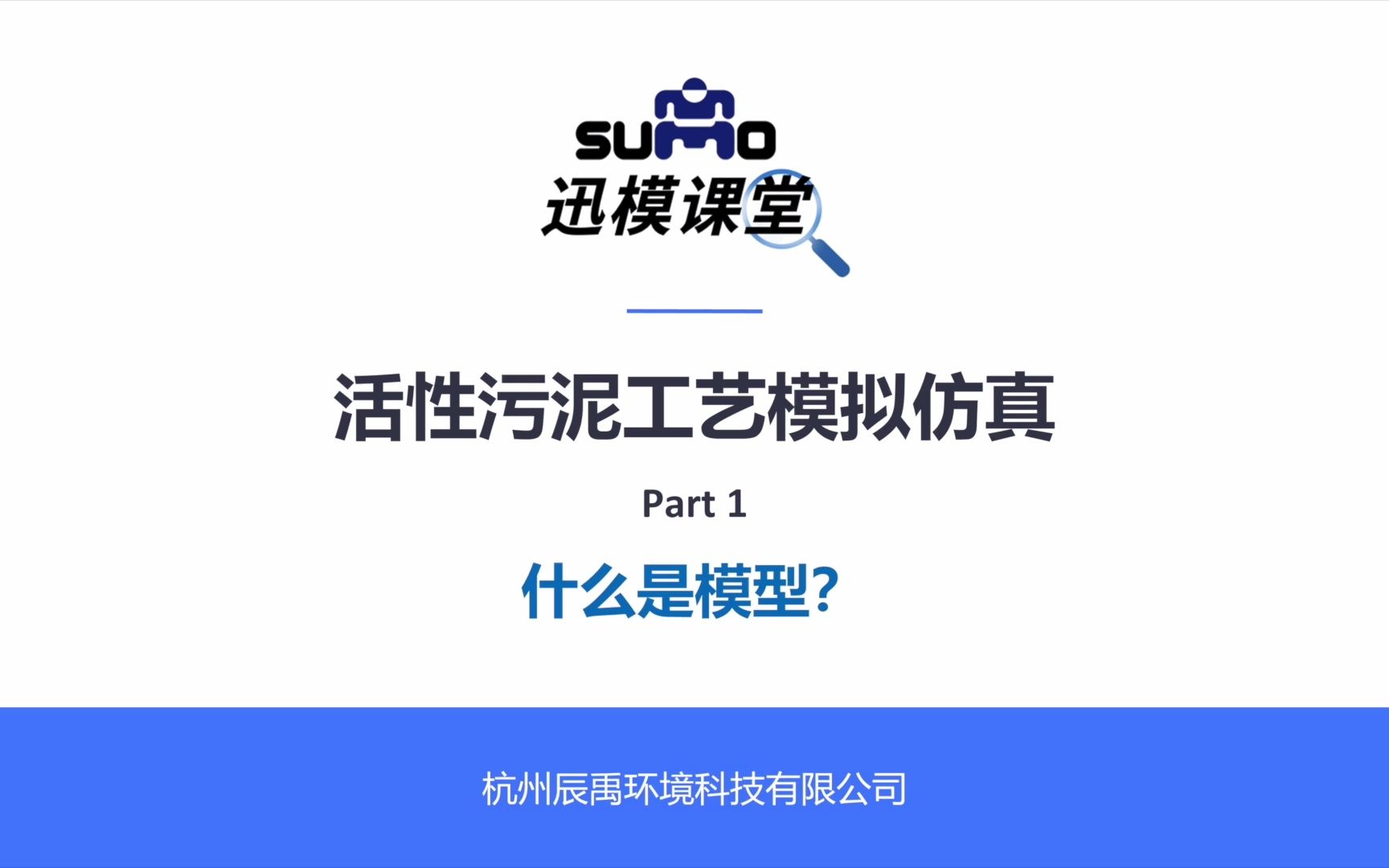 迅模课堂丨《活性污泥工艺仿真模拟》Part 1什么是模型?哔哩哔哩bilibili