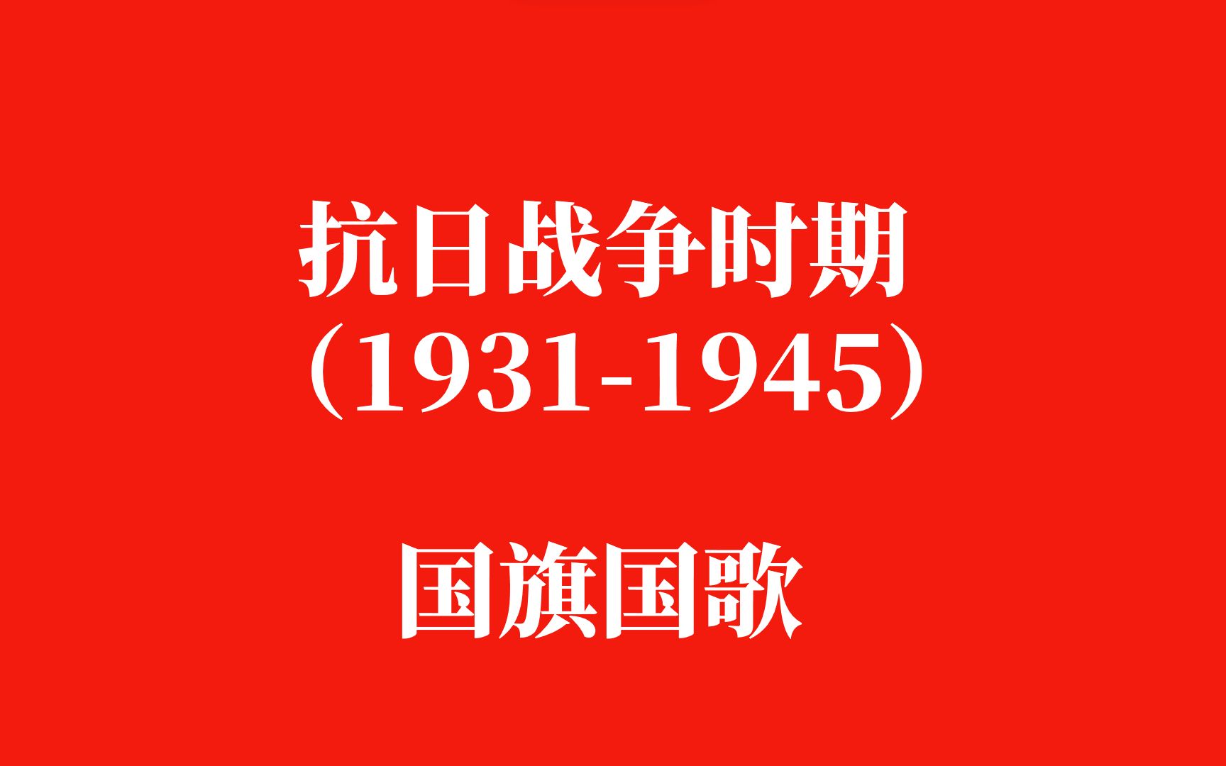 抗日战争时期中国国歌(19311945)哔哩哔哩bilibili