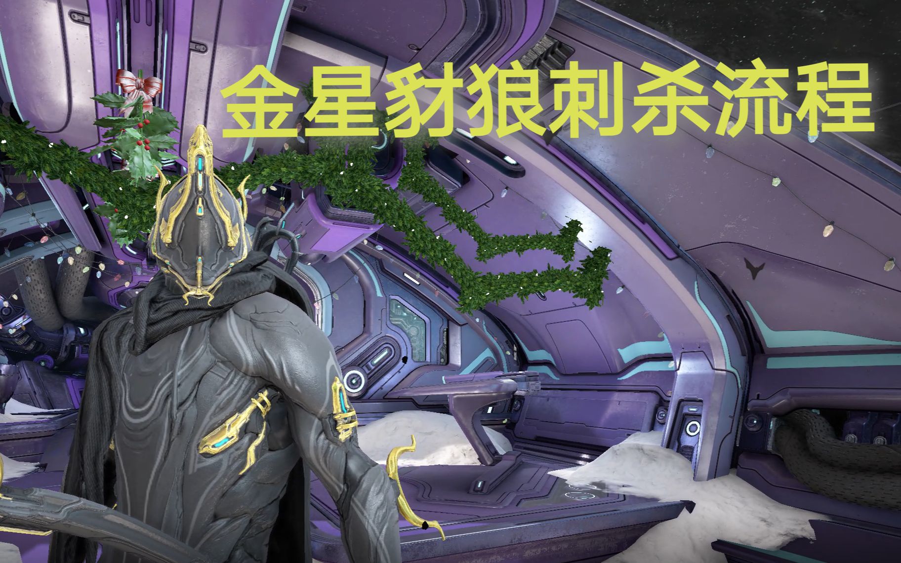 金星豺狼刺杀任务流程(重制版)_星际战甲_演示
