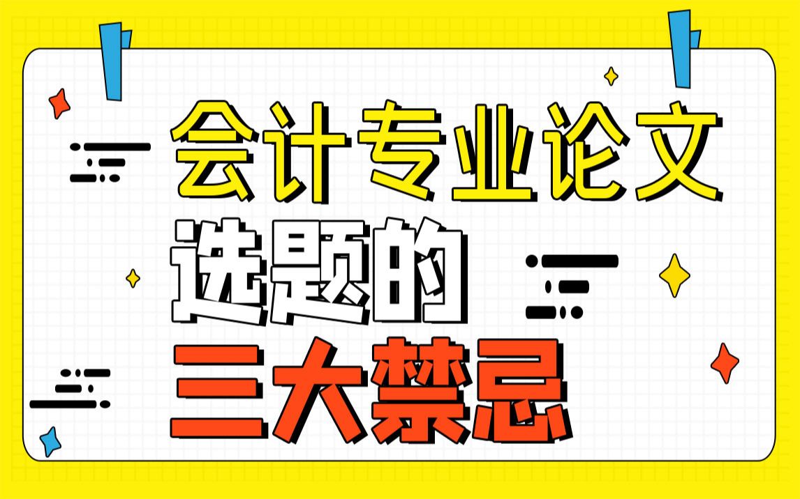 会计专业论文选题3大禁忌,避免这3点论文题目想不过都难!哔哩哔哩bilibili