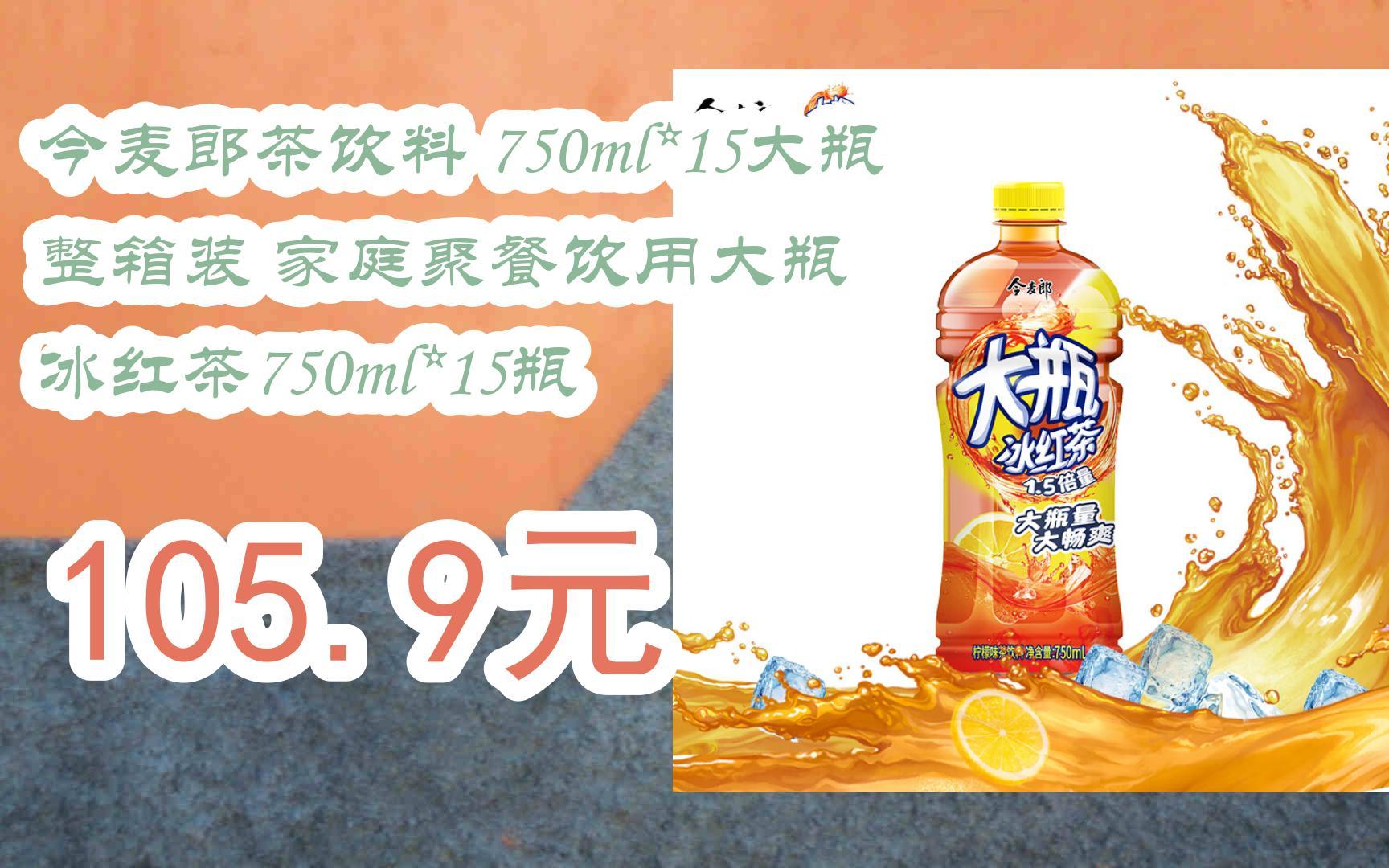 【京东搜 您有待领红包609 领福利】今麦郎茶饮料 750ml*15大瓶 整箱