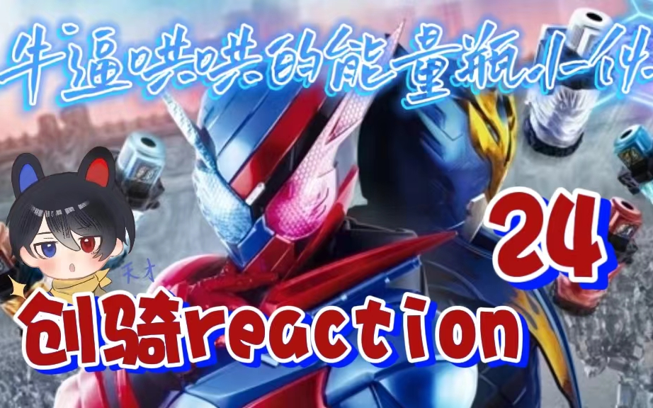 【假面骑士创骑 re】24 冰室幻德强势回归!