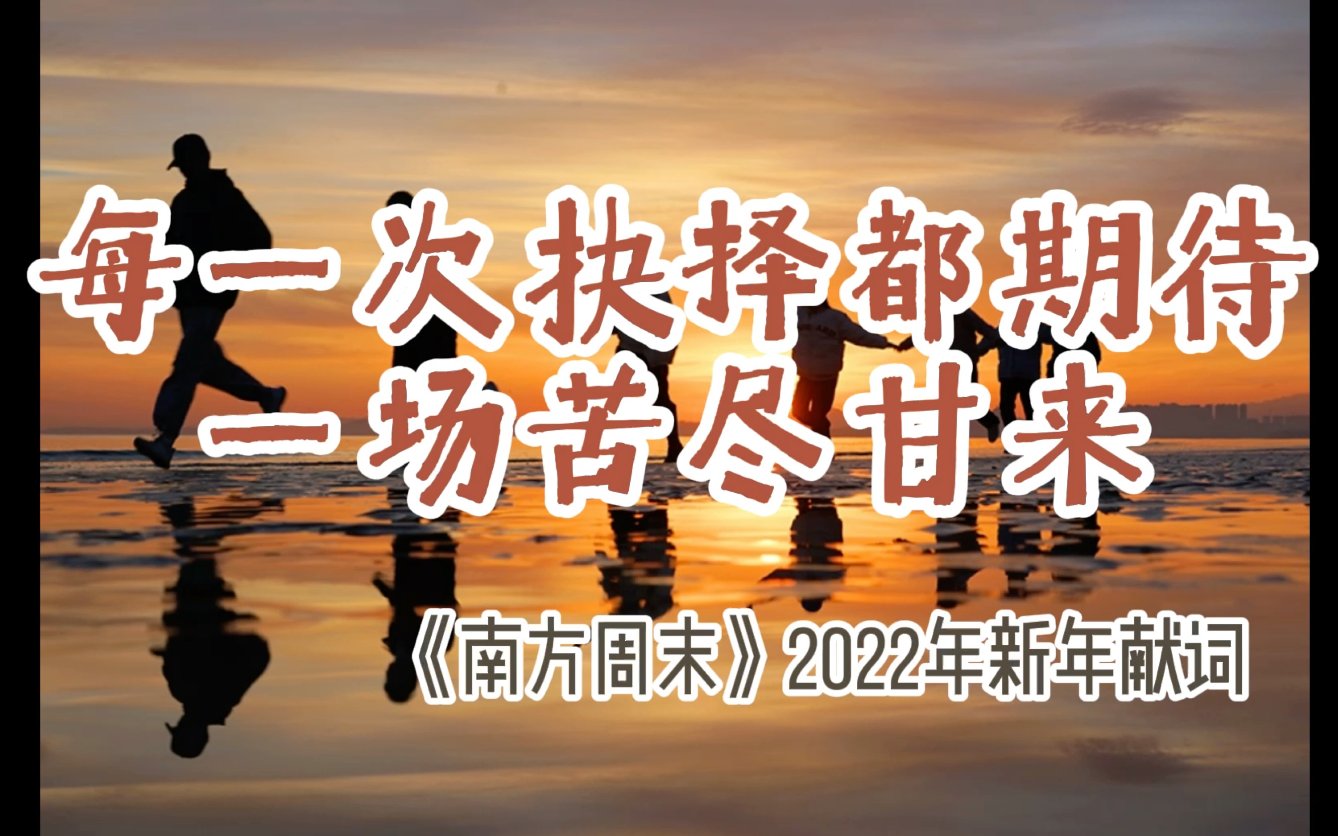 【南方周末】2022年新年献词哔哩哔哩bilibili