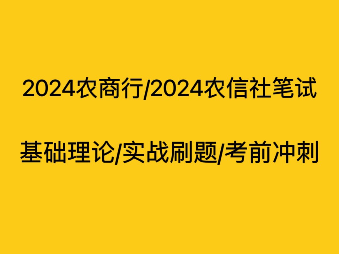 2024农信社笔试/农商行笔试基础理论/实战刷题/考前冲刺哔哩哔哩bilibili