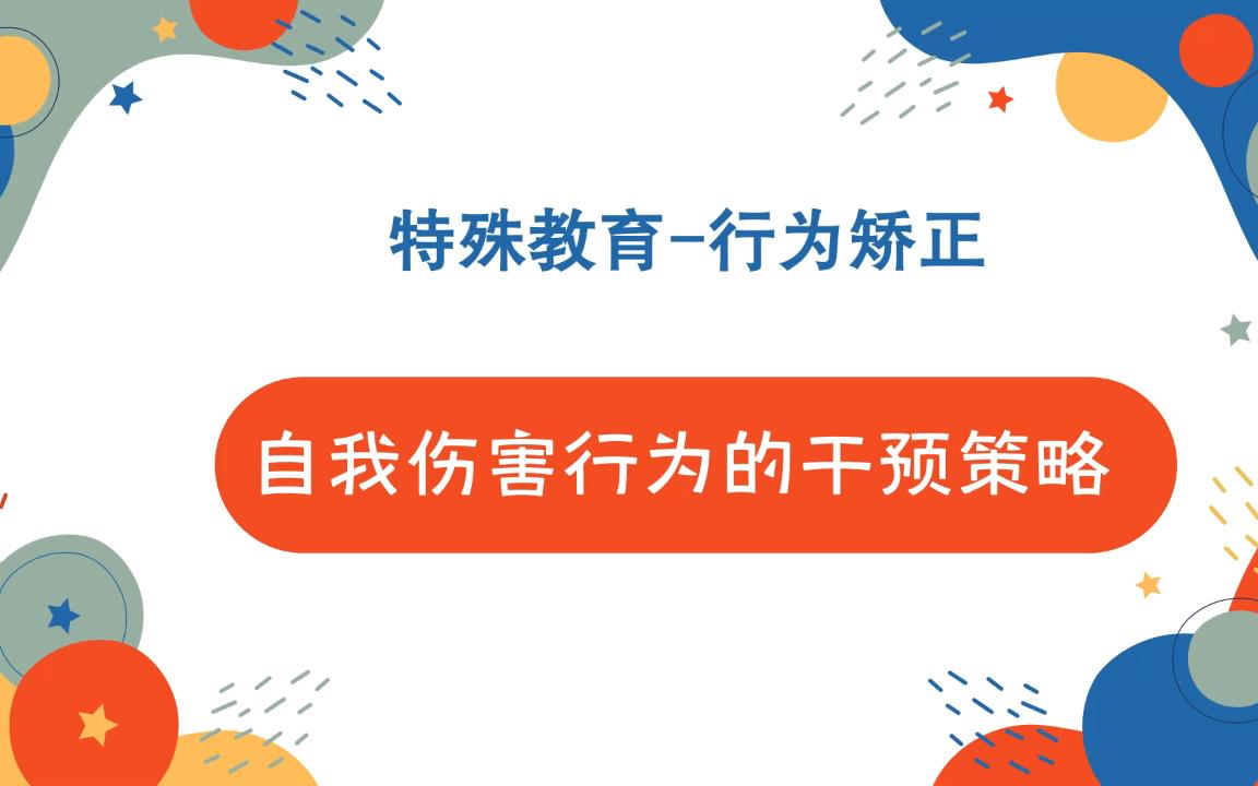 【自我伤害行为的干预策略】特殊教育行为矫正儿童行为问题哔哩哔哩bilibili