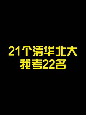 [图]全班21个清华北大，我是第22名