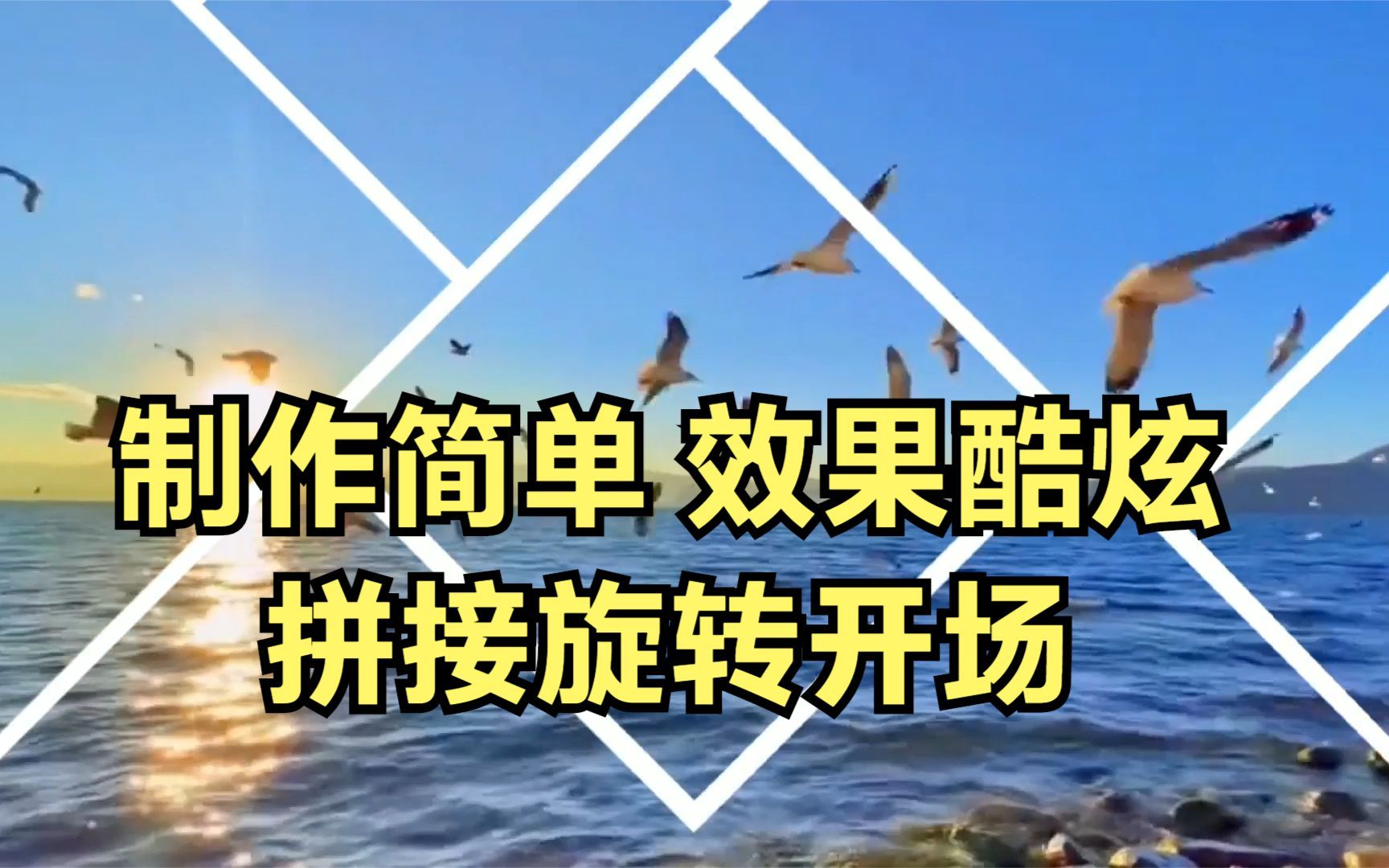 制作简单而效果酷炫的拼接旋转开场效果 剪映蒙版动画创意组合