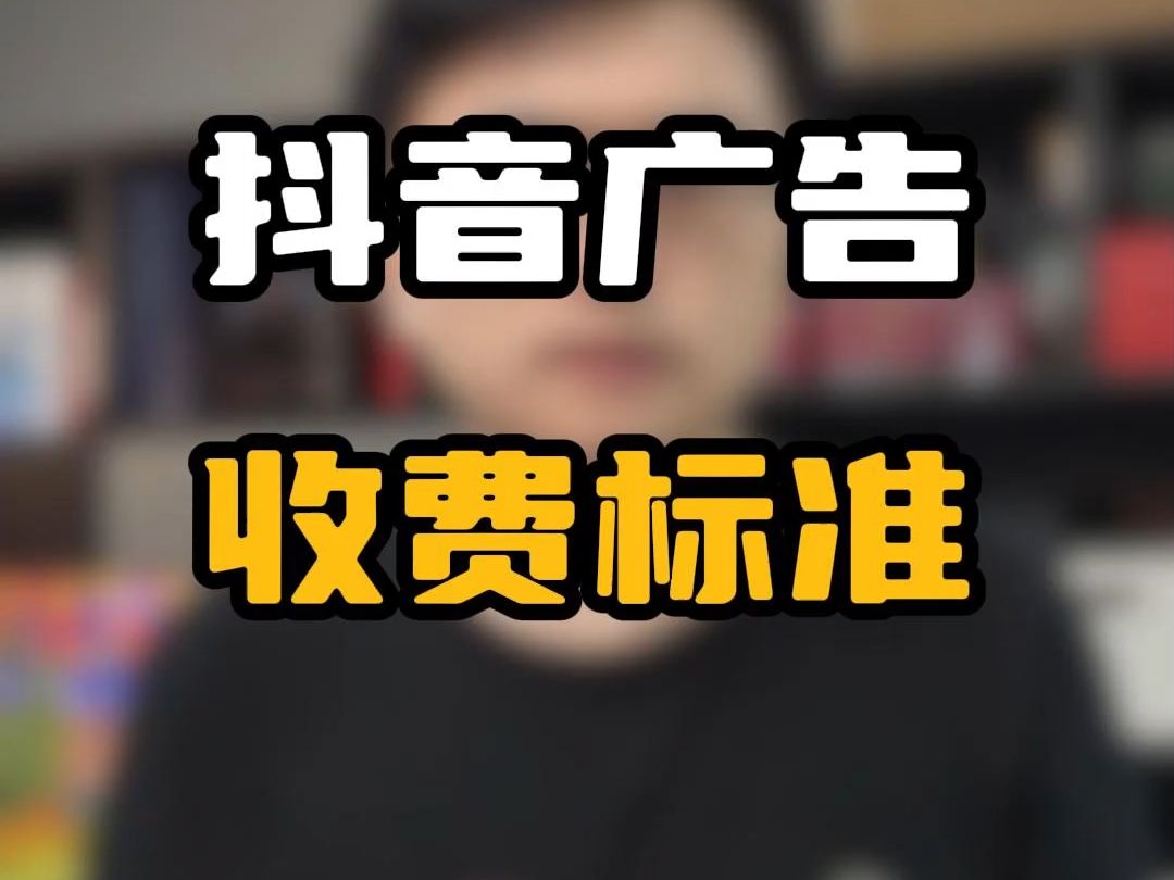 抖音开屏广告怎么收费_抖音广告费用怎么收_抖音开屏广告收费