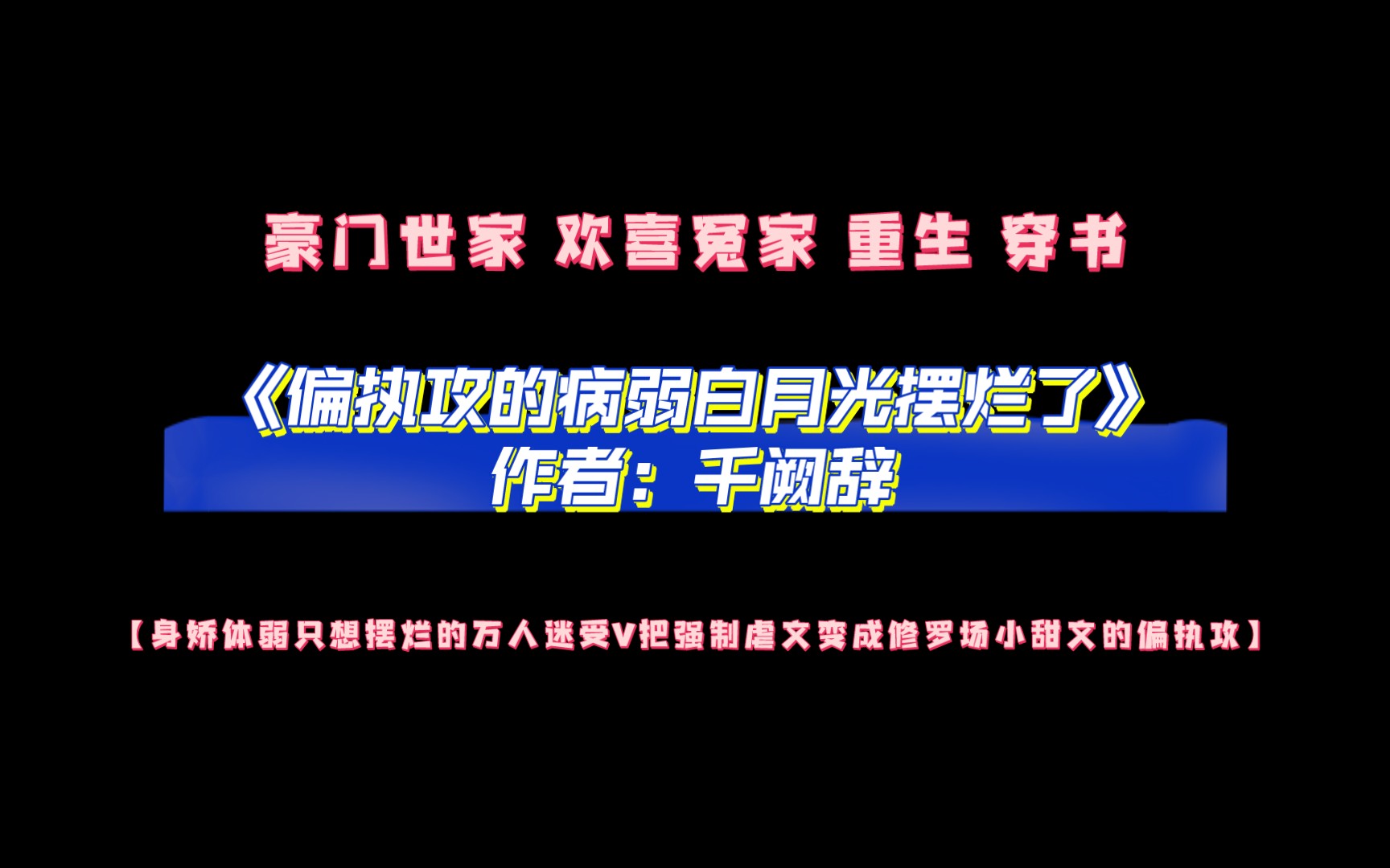 [图]《偏执攻的病弱白月光摆烂了》作者：千阙辞 豪门世家 欢喜冤家 重生 穿书