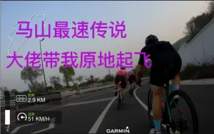 Download Video: 在马山休闲骑妄图跟上大佬的速度是否搞错了什么？