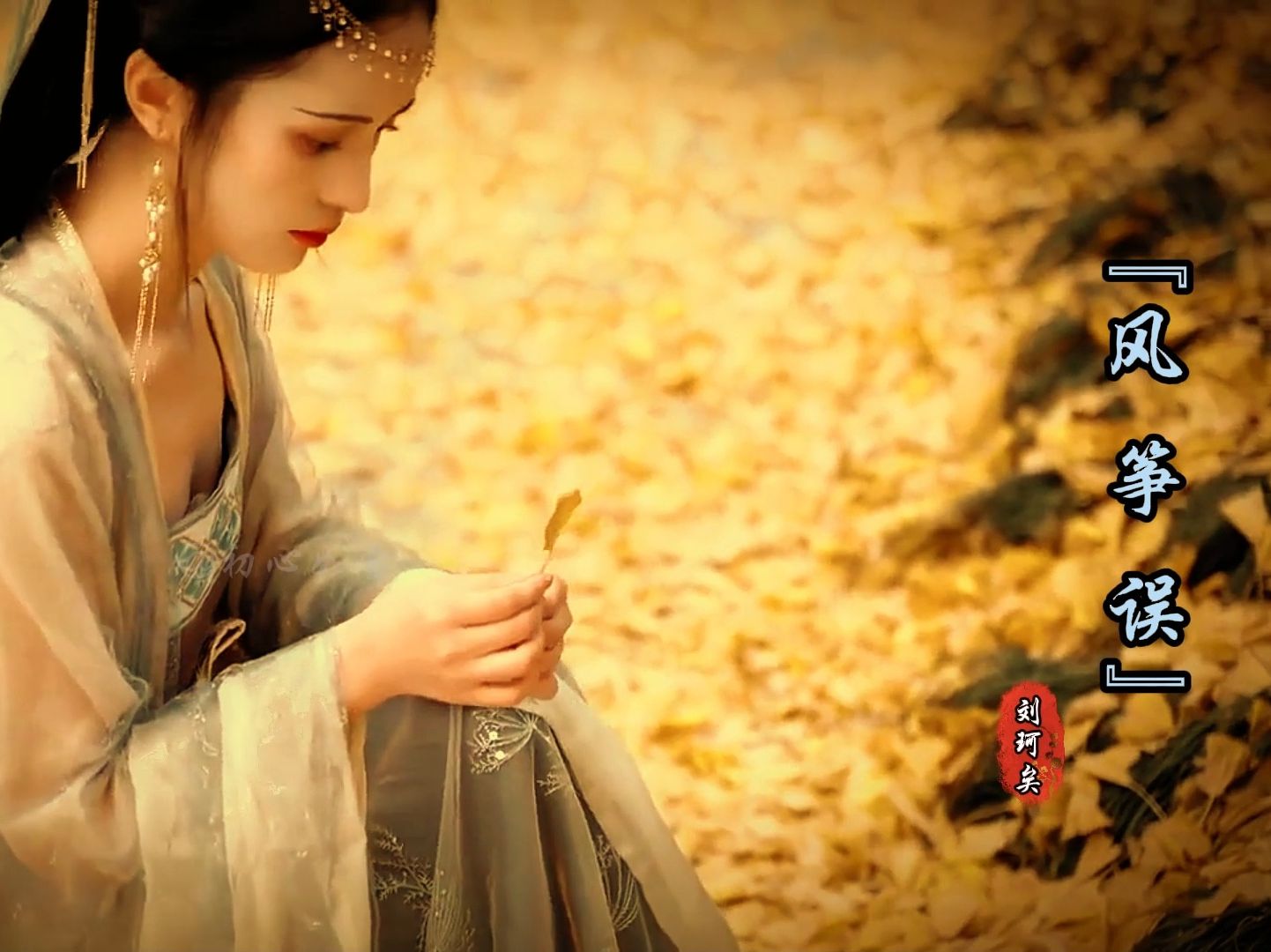 刘珂矣古风神曲《风筝误》旋律美妙,清新悦耳,太好听了!