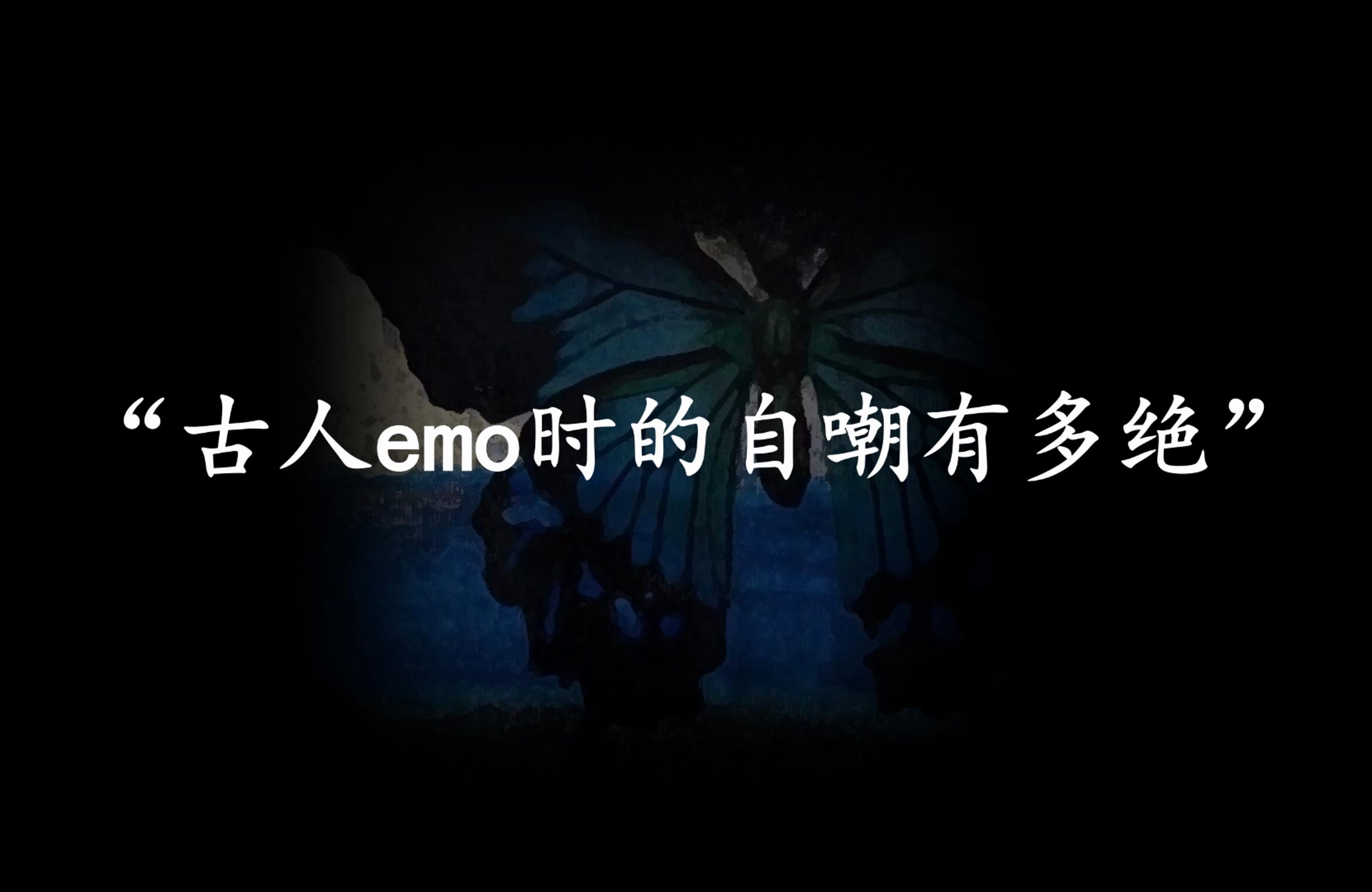 “古人emo时的自嘲有多绝”哔哩哔哩bilibili