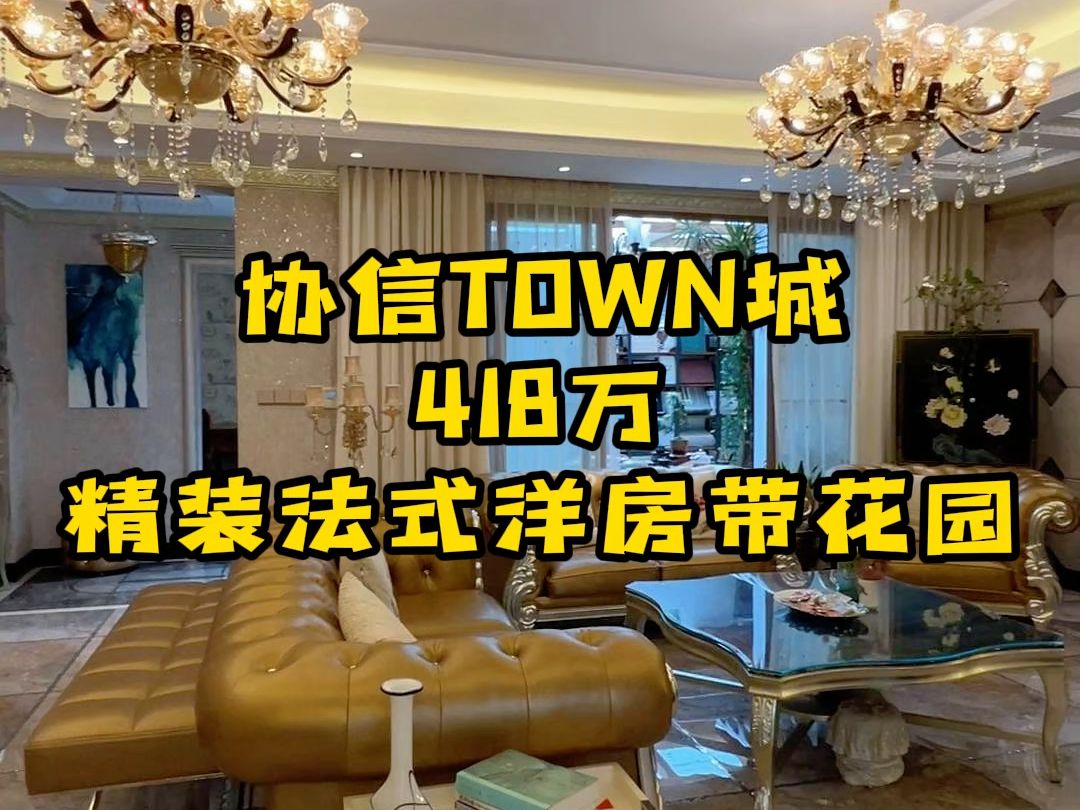 协信TOWN城418万精装法式洋房带花园哔哩哔哩bilibili