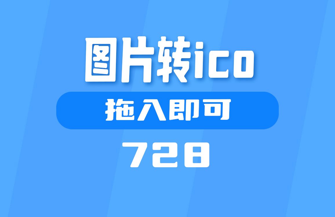 怎么把图片转换成ico图标?这个工具一拖即可哔哩哔哩bilibili