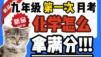 新 九上化学【第一次月考】必看! 带你轻松再拿30分
