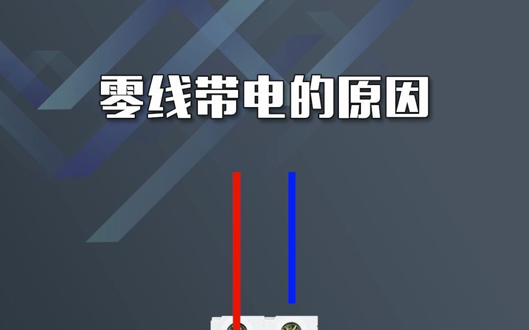 零线带电的原因