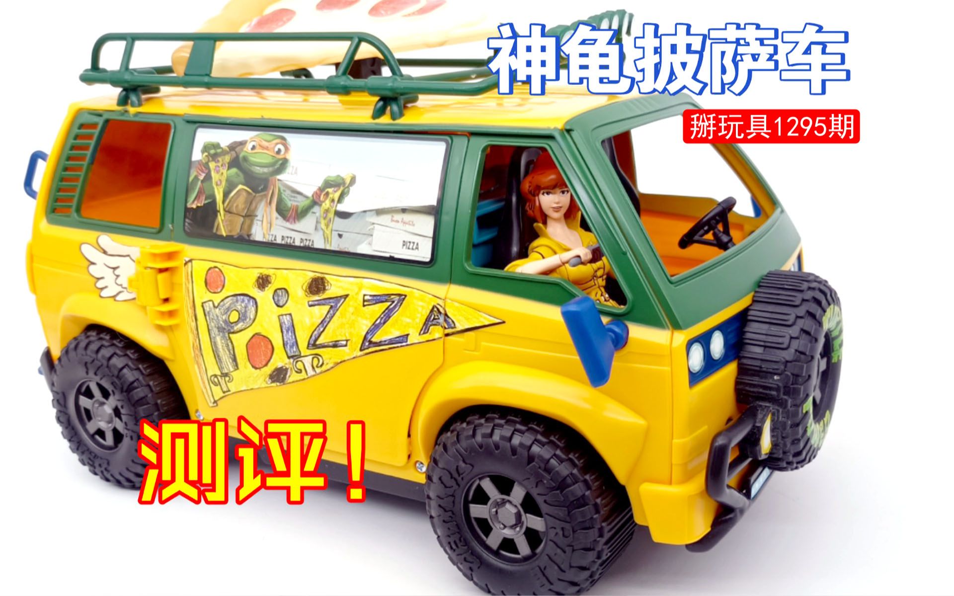 彩星忍者神龟披萨车测评!掰玩具1295期